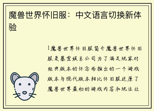魔兽世界怀旧服：中文语言切换新体验