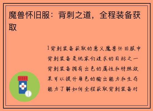 魔兽怀旧服：背刺之道，全程装备获取