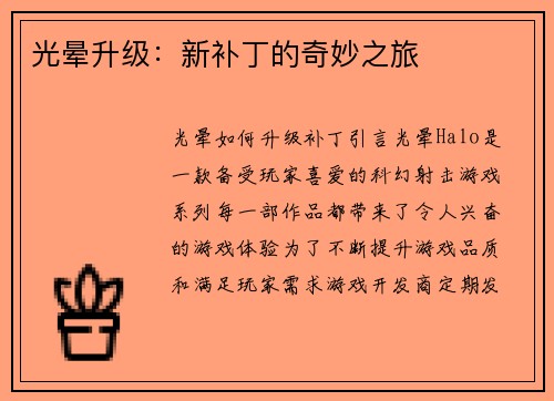 光晕升级：新补丁的奇妙之旅